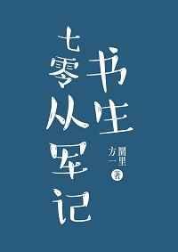 七零书生从军记