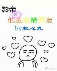 影帝和他的戏精男友[娱乐圈]