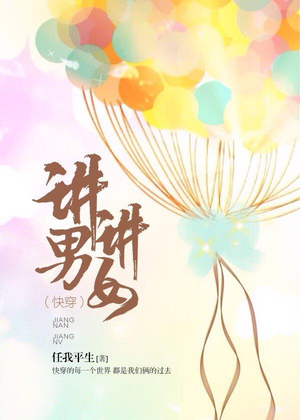 讲男讲女[快穿]