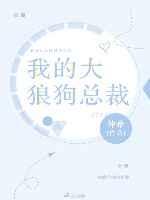 我的大狼狗总裁