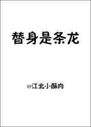 替身是头龙