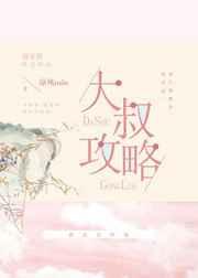 大叔攻略
