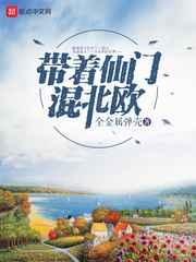带着仙门混北欧