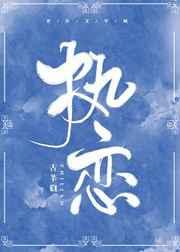执恋[娱乐圈]