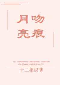 月亮吻痕