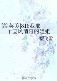 [综英美]818我那个画风清奇的姐姐