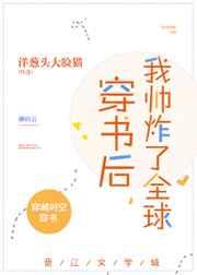 穿书后，我帅炸了全球！