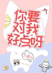 你要对我好点呀