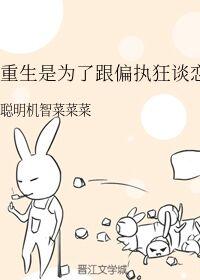 重生是为了跟偏执狂谈恋爱