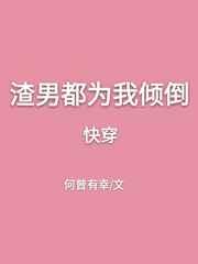 渣男都为我倾倒[快穿]