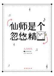 仙师是个忽悠精