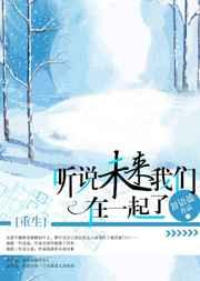 听说未来我们在一起了[重生]