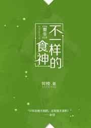不一样的食神[重生]