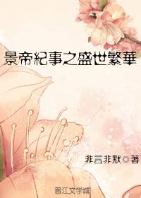 景帝纪事之盛世繁华(2019新修版）