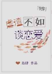 虐渣不如谈恋爱[快穿]
