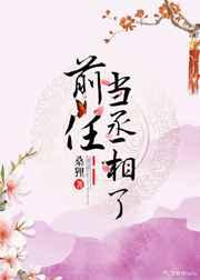 前任当丞相了