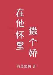 在他怀里撒个娇[娱乐圈]