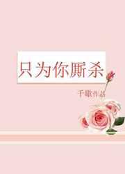 只为你厮杀