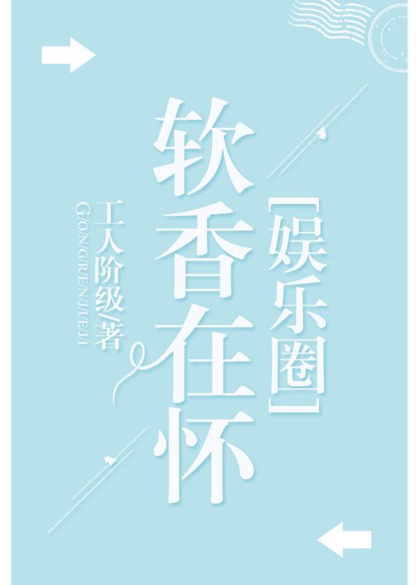 软香在怀[娱乐圈]