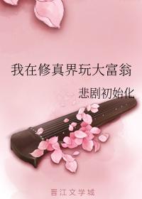 我在修真界玩大富翁