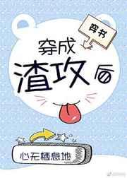 穿成渣攻后[穿书]