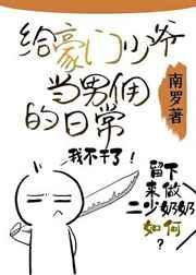 给豪门少爷当男佣的日常