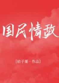 国民情敌