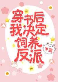 穿书后我决定饲养反派