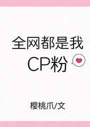 全网都是我cp粉[娱乐圈]