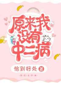 原来我没有中二病