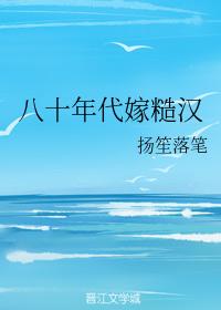 八十年代嫁糙汉