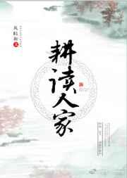 耕读人家（科举）