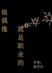 做偶像，我是职业的