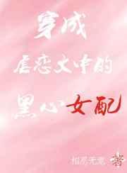 穿成虐恋文中的黑心女配