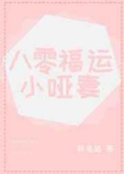 八零福运小哑妻