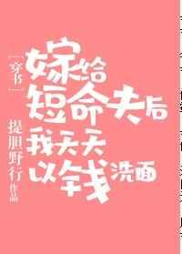 嫁给短命夫后以钱洗面