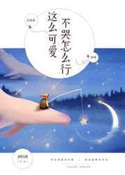 这么可爱，不哭怎么行