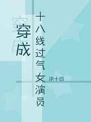 穿成十八线过气女演员