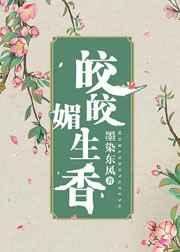 皎皎媚生香（穿书）