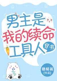 男主是我的续命工具人[穿书]