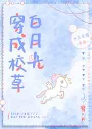 穿成校草白月光[穿书]