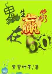 翠花的六十年代