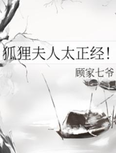 狐狸夫人太正经！