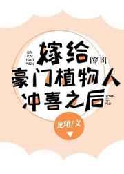 嫁给豪门植物人冲喜之后[穿书]