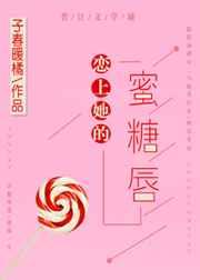 恋上她的蜜糖唇