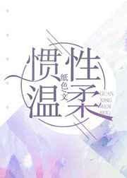 惯性温柔