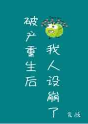 破产重生后我人设崩了