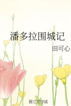 潘多拉围城记
