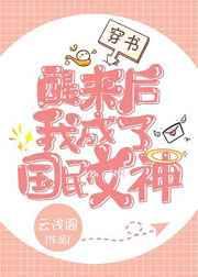 醒来后我成了国民女神[穿书]