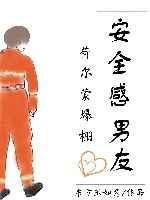 安全感男友